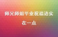 师兄师姐毕业祝福语实在一点合集43句精选