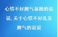 关于心情不好乱发脾气的说说(100句) 关于心情不好乱发脾气的说说(100句)