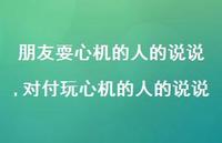 对付玩心机的人的说说(100句)