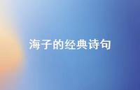 海子的经典诗句50句汇总