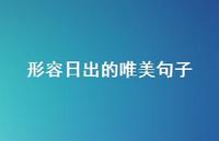 形容日出的唯美句子61句汇总 形容日出的唯美句子61句汇总