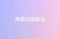 海誓山盟的话68句汇总 海誓山盟的话68句汇总