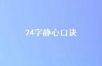 24字静心口诀(精选60句) 24字静心口诀(精选60句)