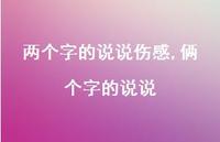 俩个字的说说【精选100句】 俩个字的说说【精选100句】