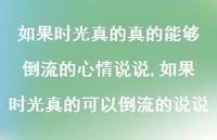 如果时光真的可以倒流的说说(100句)