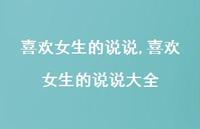 喜欢女生的说说大全【精选100句】 喜欢女生的说说大全【精选100句】