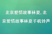 北京爱情故事林夏手机铃声【100句文案精选】