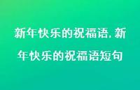 新年快乐的祝福语短句【精品文案100句】 新年快乐的祝福语短句【精品文案100句】