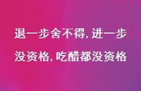退一步舍不得,进一步没资格,吃醋都没资格【100句精选短句合集】