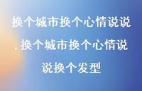换个城市换个心情说说换个发型(100句) 换个城市换个心情说说换个发型(100句)