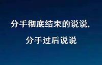 分手过后说说(100句) 分手过后说说(100句)