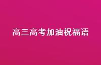 高三高考加油祝福语56句汇总 高三高考加油祝福语56句汇总