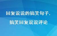 搞笑回复说说评论(100句) 搞笑回复说说评论(100句)