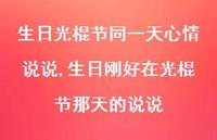 生日刚好在光棍节那天的说说(100句) 生日刚好在光棍节那天的说说(100句)