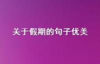 关于假期的句子优美70句汇总 关于假期的句子优美70句汇总