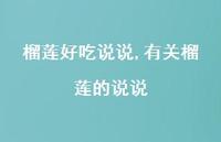 有关榴莲的说说(100句)