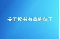 关于读书有益的句子(精选62句)