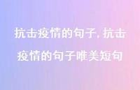 抗击疫情的句子唯美短句【精品文案100句】