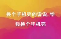 给我换个手机壳【精选100句】