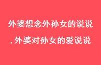外婆对孙女的爱说说(100句) 外婆对孙女的爱说说(100句)
