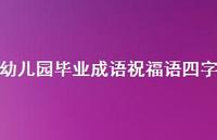 幼儿园毕业成语祝福语四字合集73句精选