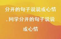 同学分开的句子说说或心情【精选100句】