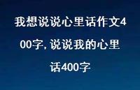 说说我的心里话400字【100句文案】 说说我的心里话400字【100句文案】