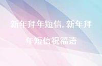 新年拜年短信祝福语【精品文案100句】
