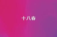 十八春57句汇总 十八春57句汇总