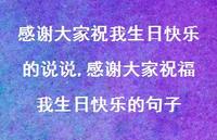 感谢大家祝福我生日快乐的句子(100句)