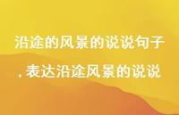 表达沿途风景的说说【精选100句】