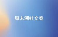 周末溜娃文案【100句精选短句合集】 周末溜娃文案【100句精选短句合集】