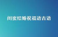 闺蜜结婚祝福语古语合集46句精选 闺蜜结婚祝福语古语合集46句精选