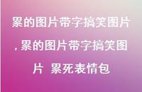 累的图片带字搞笑图片 累死表情包(100句)