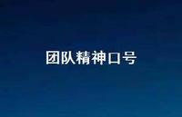 团队精神口号55句汇总 团队精神口号55句汇总