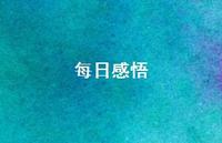 每日感悟38句汇总 每日感悟38句汇总