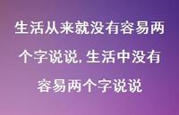 生活中没有容易两个字说说【精选100句】 生活中没有容易两个字说说【精选100句】