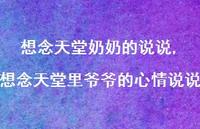 想念天堂里爷爷的心情说说【精选100句】