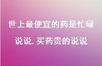 买药贵的说说【100句文案】 买药贵的说说【100句文案】
