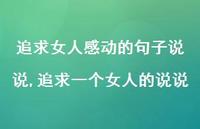 追求一个女人的说说【精选100句】 追求一个女人的说说【精选100句】