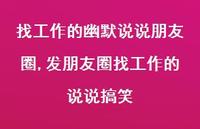 发朋友圈找工作的说说搞笑(100句)