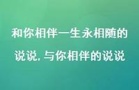与你相伴的说说(100句)