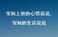 宝妈的生活说说【精选100句】 宝妈的生活说说【精选100句】