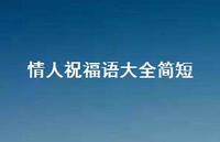 情人祝福语大全简短合集65句精选 情人祝福语大全简短合集65句精选