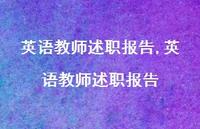 英语教师述职报告【100句文案精选】