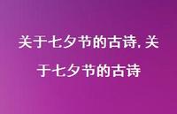 关于七夕节的古诗【精品文案100句】