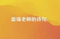 歌颂老师的诗句【100句文案精选】 歌颂老师的诗句【100句文案精选】