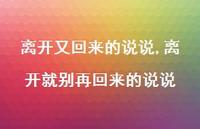 离开就别再回来的说说(100句) 离开就别再回来的说说(100句)