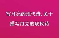 关于描写月亮的现代诗【精品文案100句】