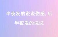 后半夜发的说说【100句文案】 后半夜发的说说【100句文案】